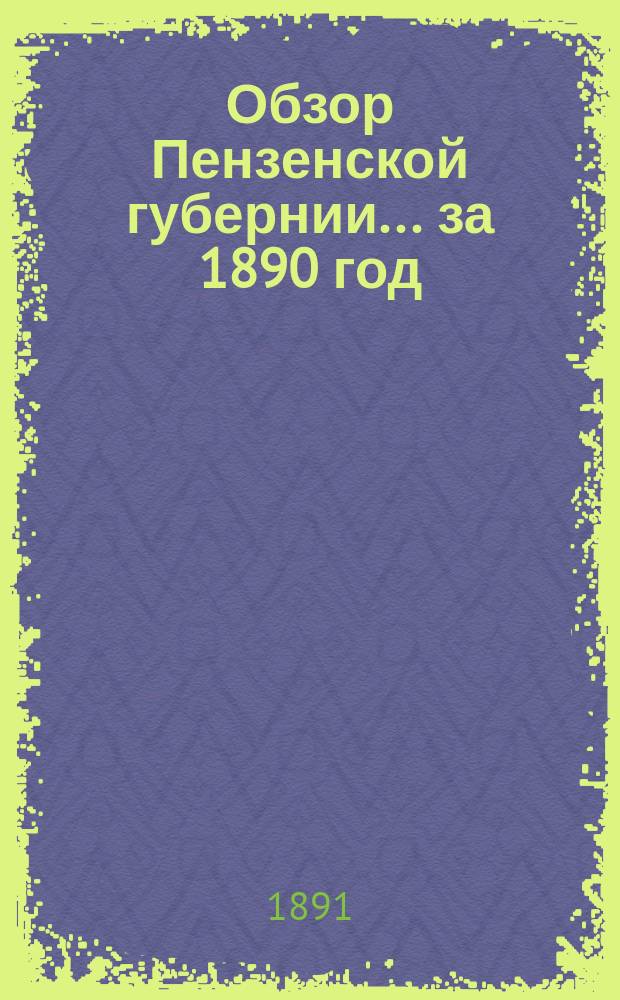 Обзор Пензенской губернии... за 1890 год