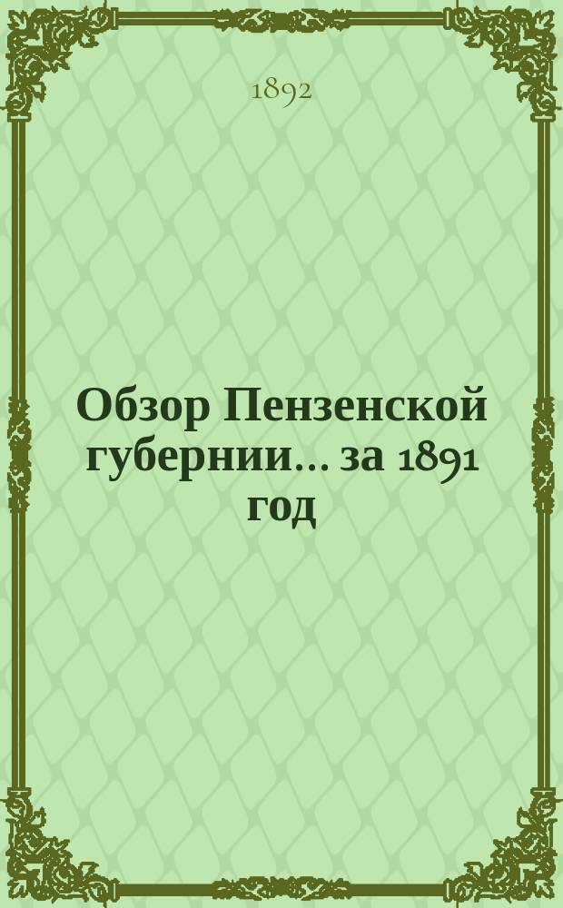 Обзор Пензенской губернии... за 1891 год