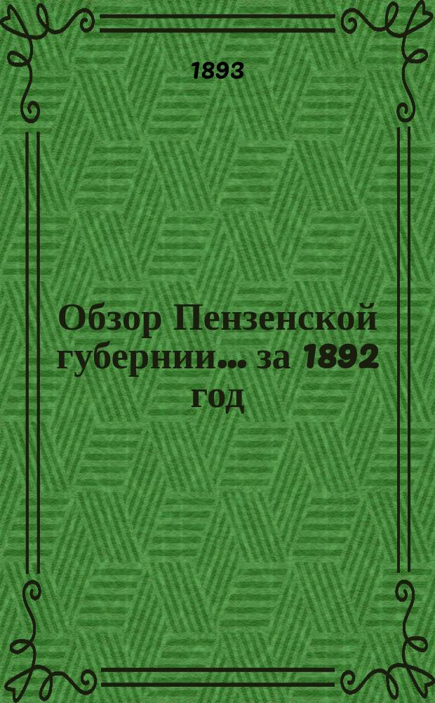 Обзор Пензенской губернии... за 1892 год