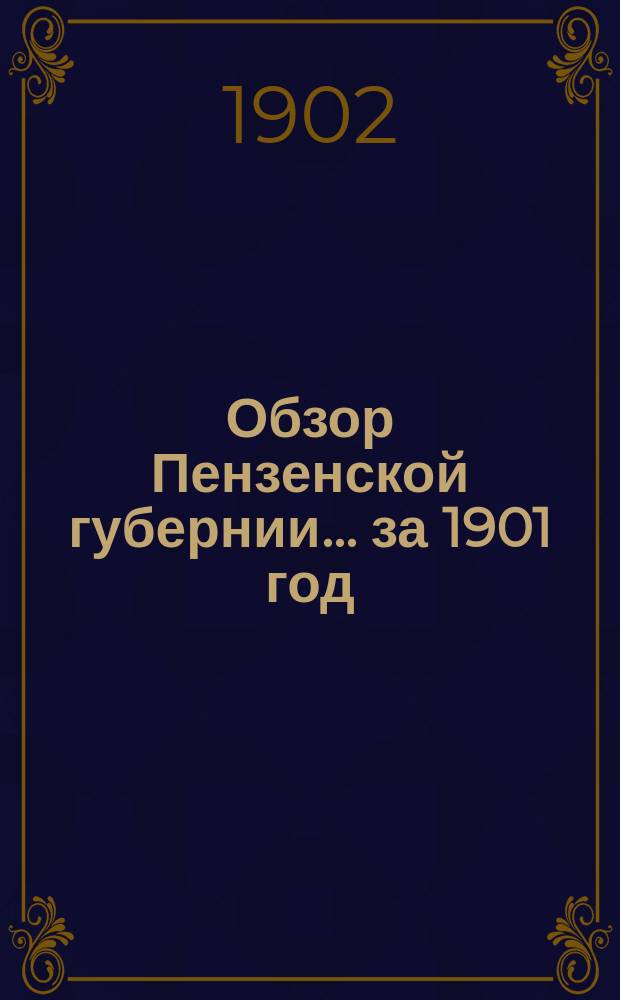 Обзор Пензенской губернии... за 1901 год