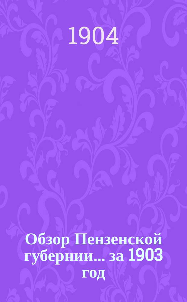 Обзор Пензенской губернии... за 1903 год