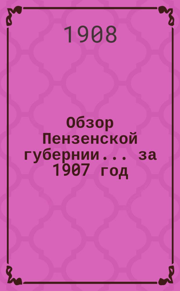 Обзор Пензенской губернии... за 1907 год