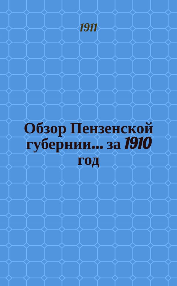 Обзор Пензенской губернии... за 1910 год