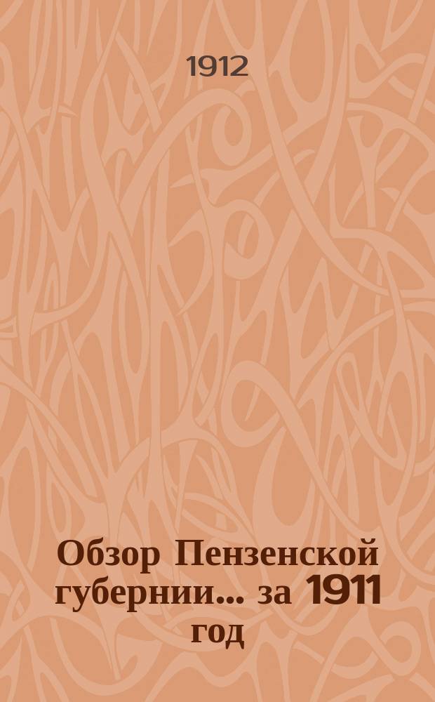 Обзор Пензенской губернии... за 1911 год