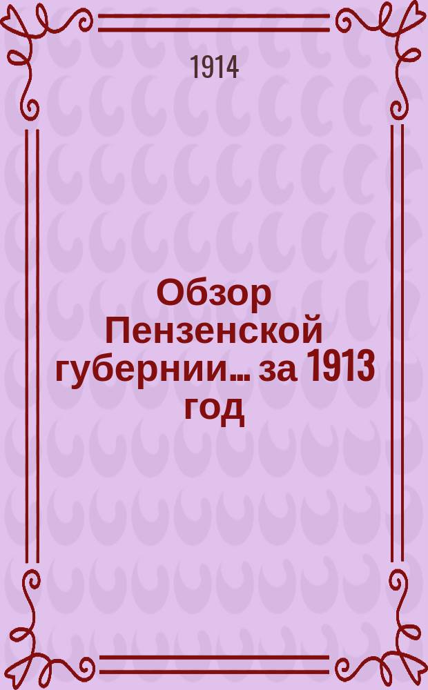 Обзор Пензенской губернии... за 1913 год