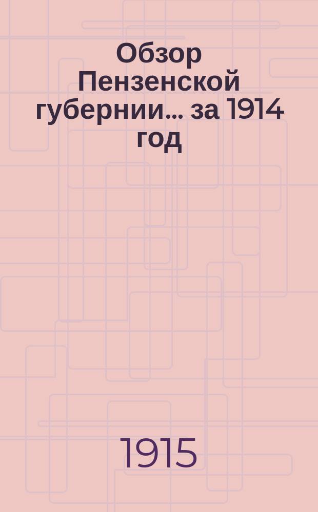 Обзор Пензенской губернии... за 1914 год