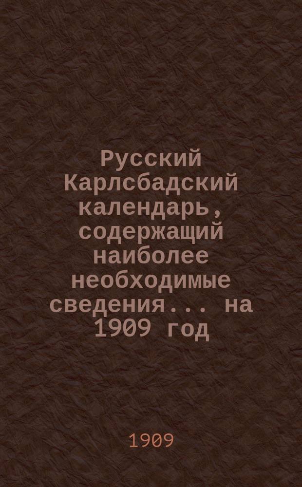 Русский Карлсбадский календарь, содержащий наиболее необходимые сведения... ... на 1909 год