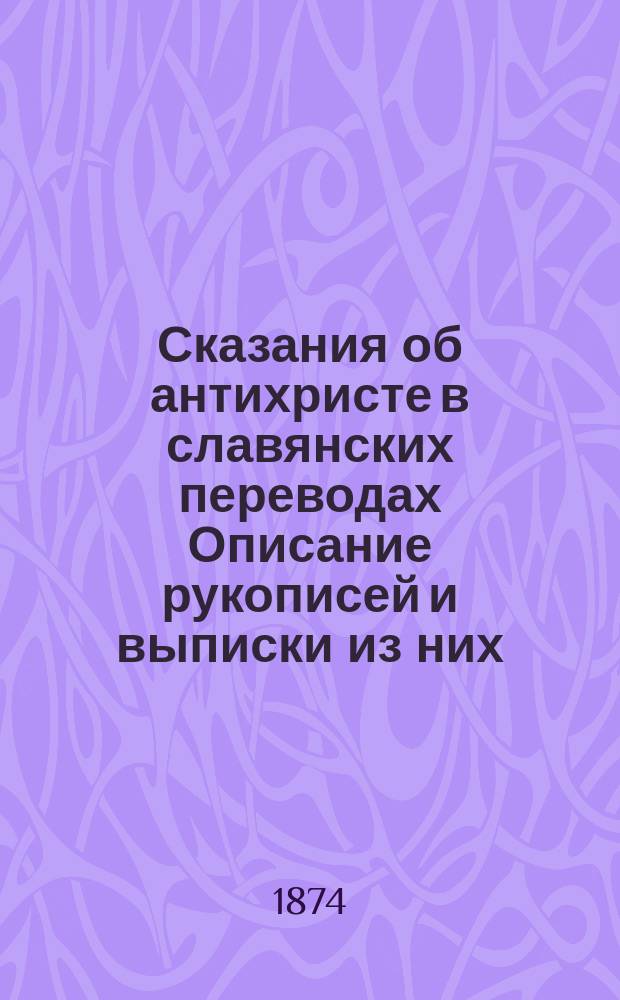 Сказания об антихристе в славянских переводах Описание рукописей и выписки из них : Разбор книги о них К.И. Невоструева. [2]