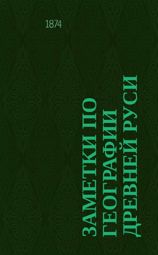 Заметки по географии древней Руси : По поводу сочинения Н.П. Барсова: Очерки русской исторической географии. География начальной летописи. Варшава. 1873