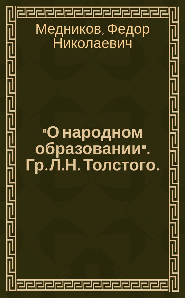 "О народном образовании". Гр. Л.Н. Толстого. (Отечеств. зап. 1874 г. № 9) : Рец.