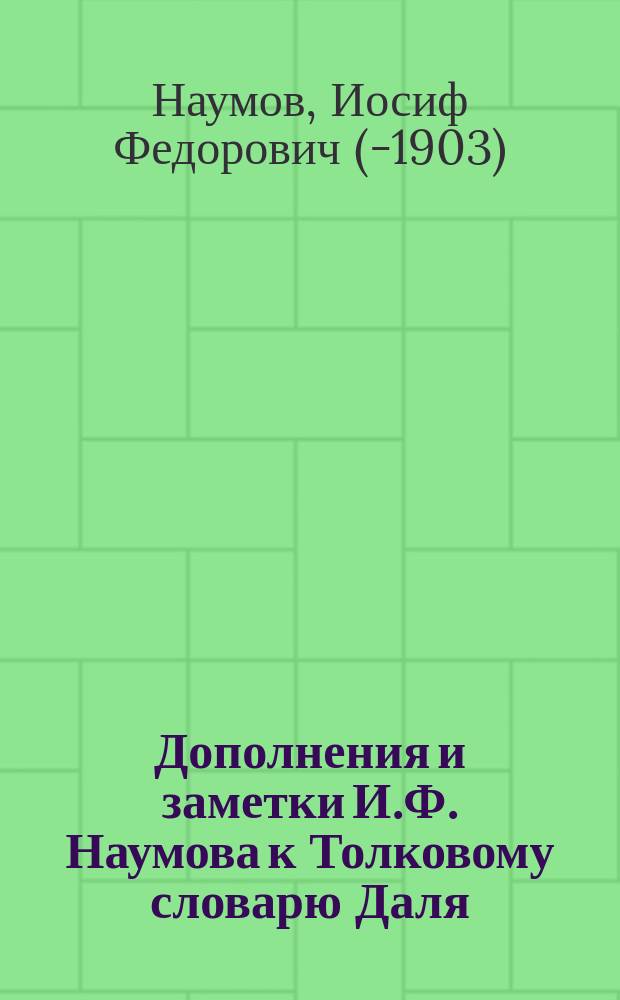 Дополнения и заметки И.Ф. Наумова к Толковому словарю Даля