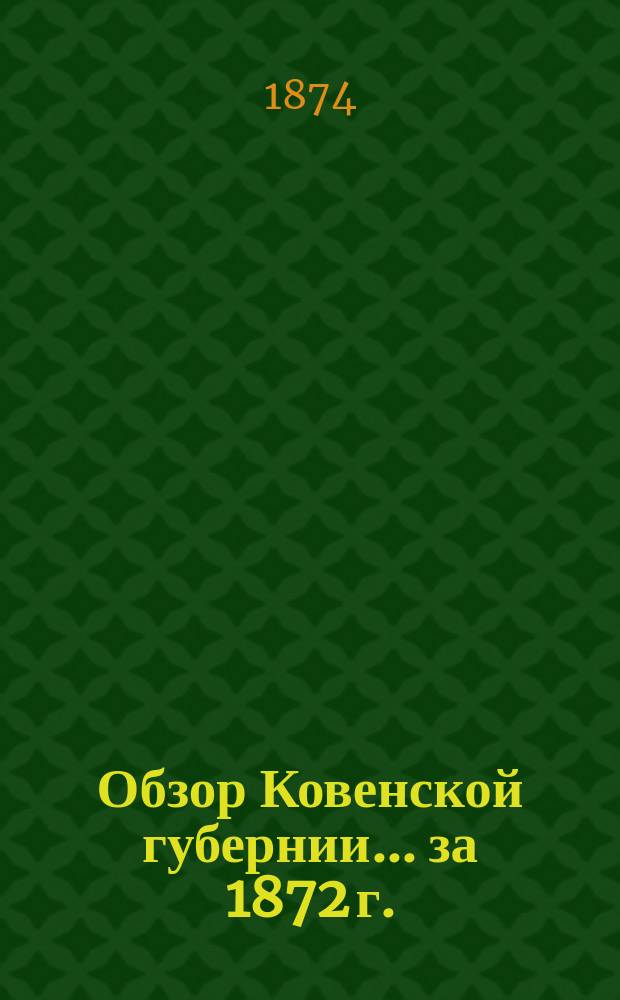 Обзор Ковенской губернии ... за 1872 г.