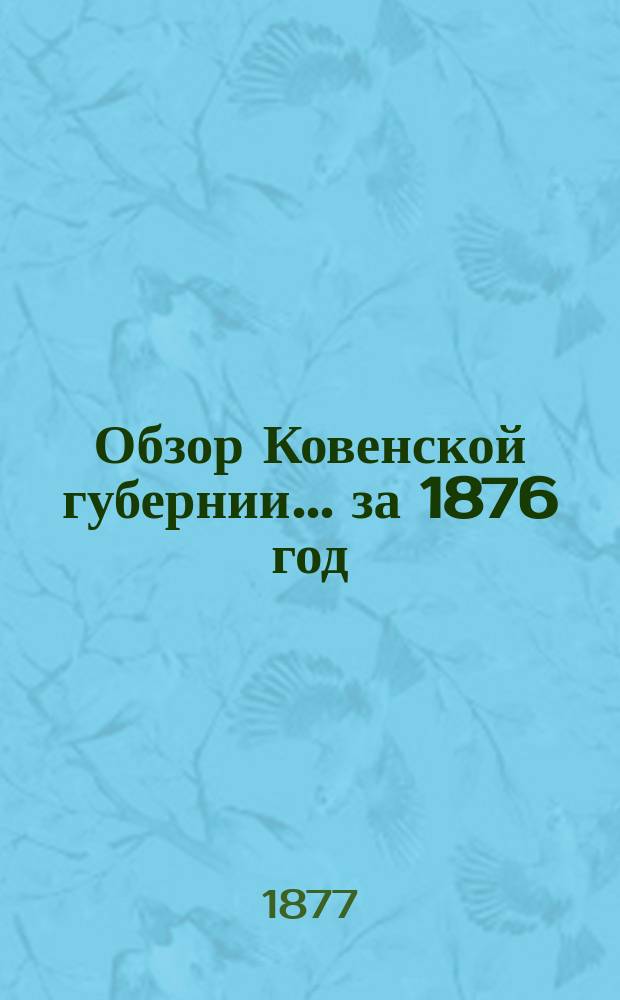 Обзор Ковенской губернии ... за 1876 год