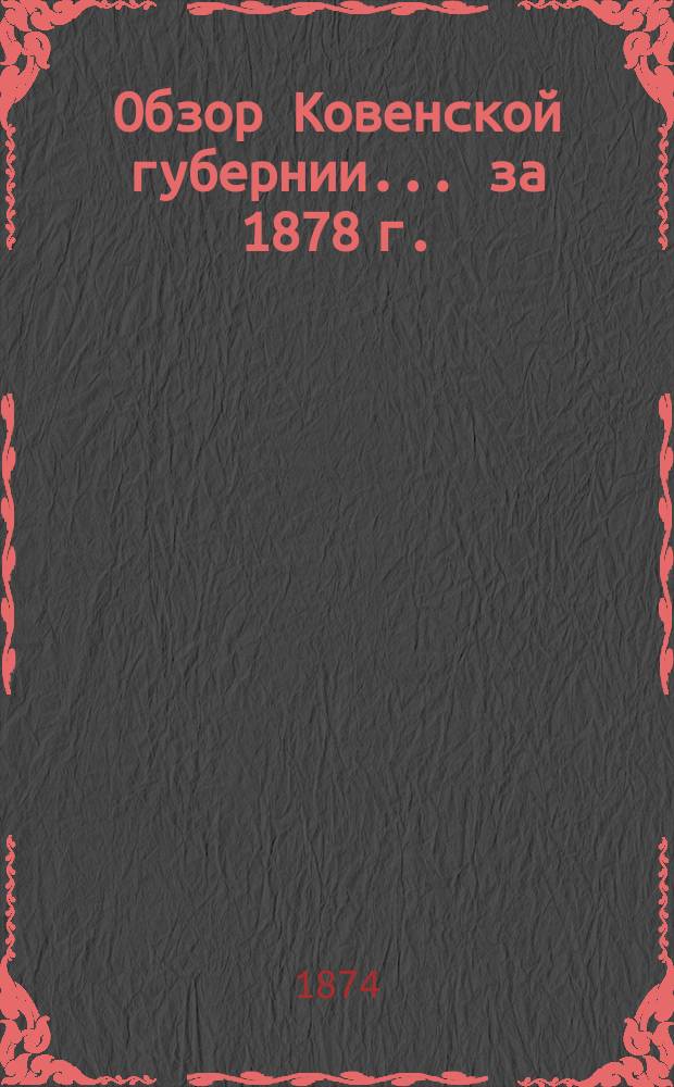 Обзор Ковенской губернии ... за 1878 г.