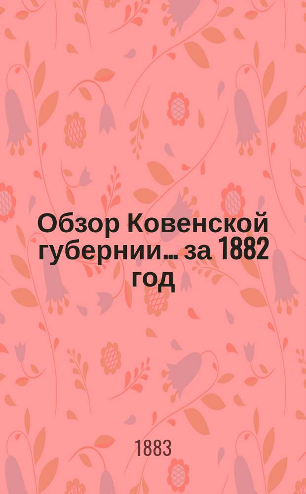 Обзор Ковенской губернии ... за 1882 год