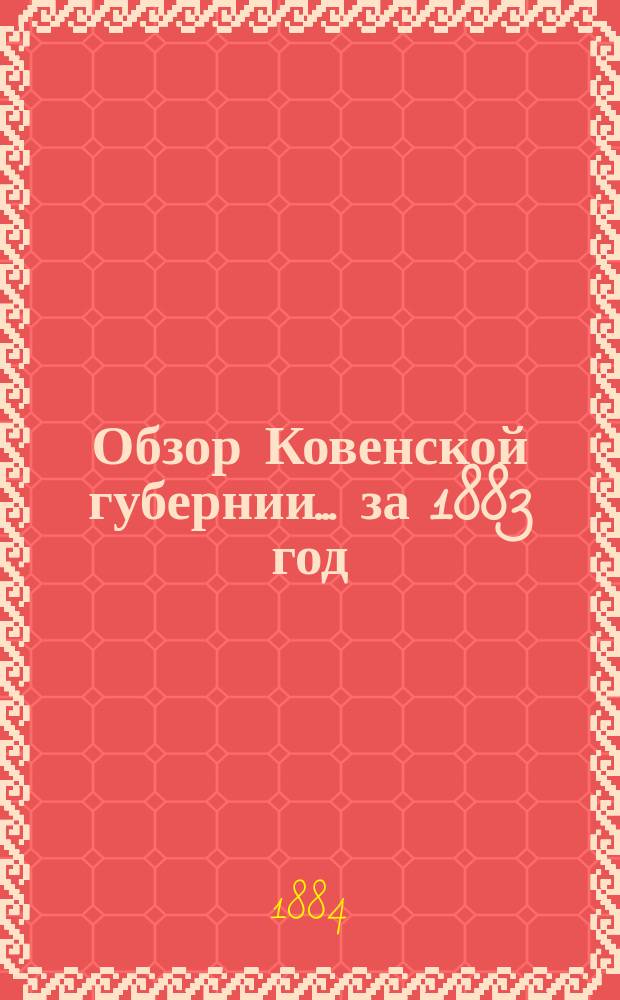 Обзор Ковенской губернии ... за 1883 год