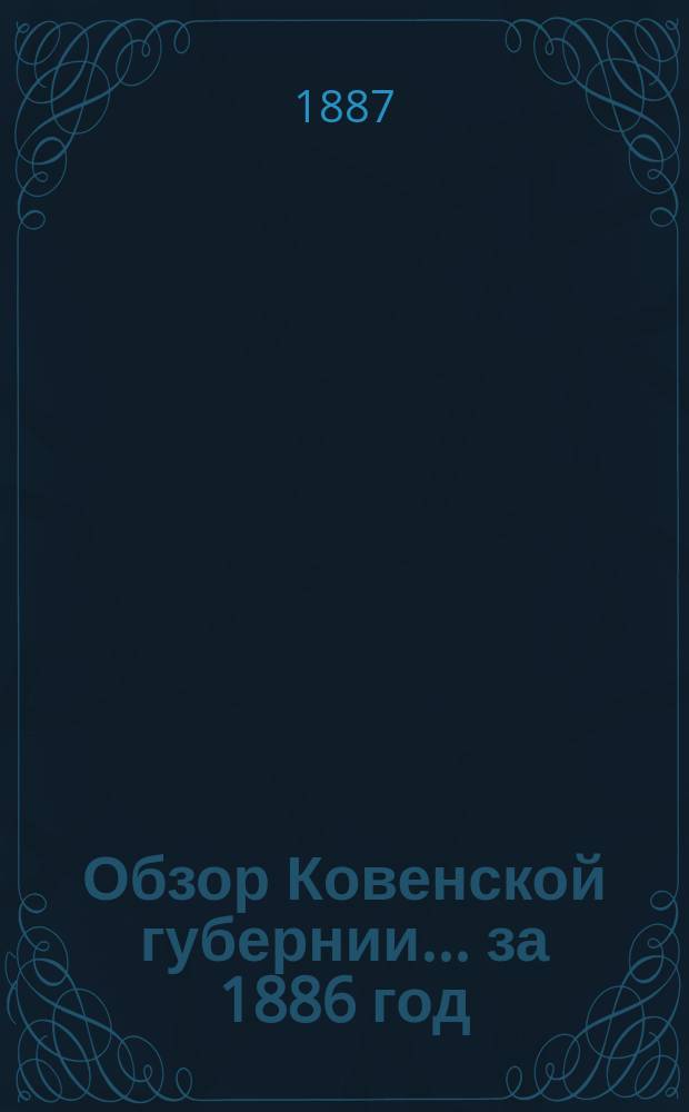 Обзор Ковенской губернии ... за 1886 год
