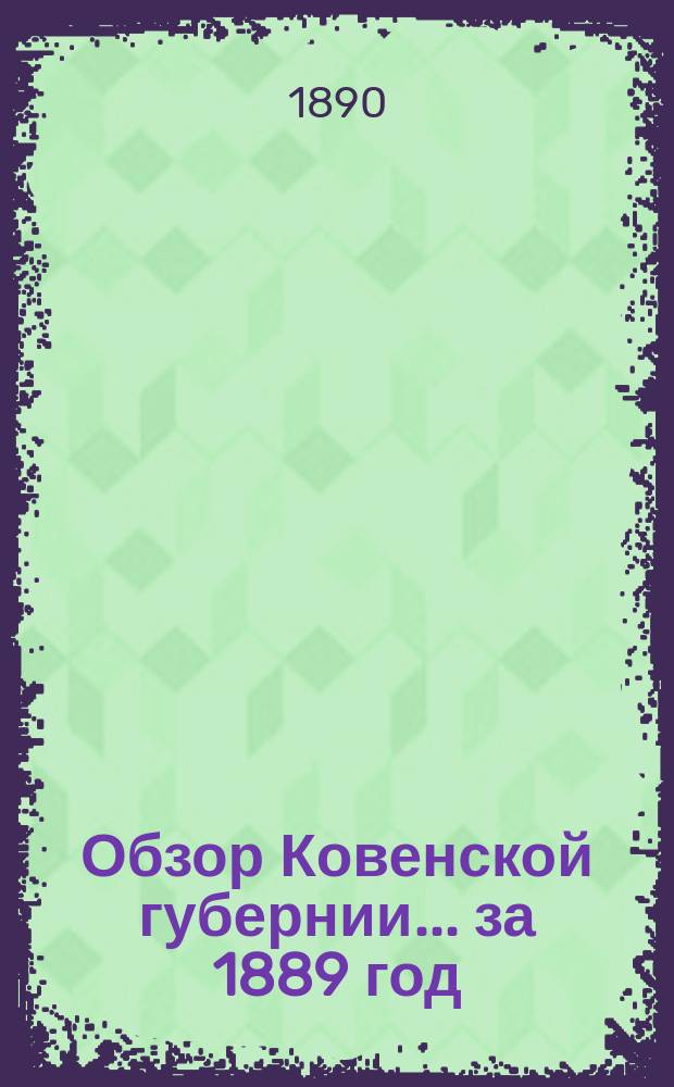 Обзор Ковенской губернии ... за 1889 год