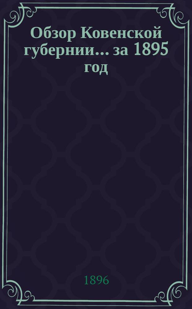 Обзор Ковенской губернии ... за 1895 год
