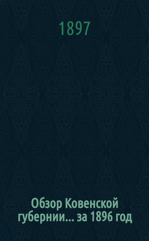 Обзор Ковенской губернии ... за 1896 год