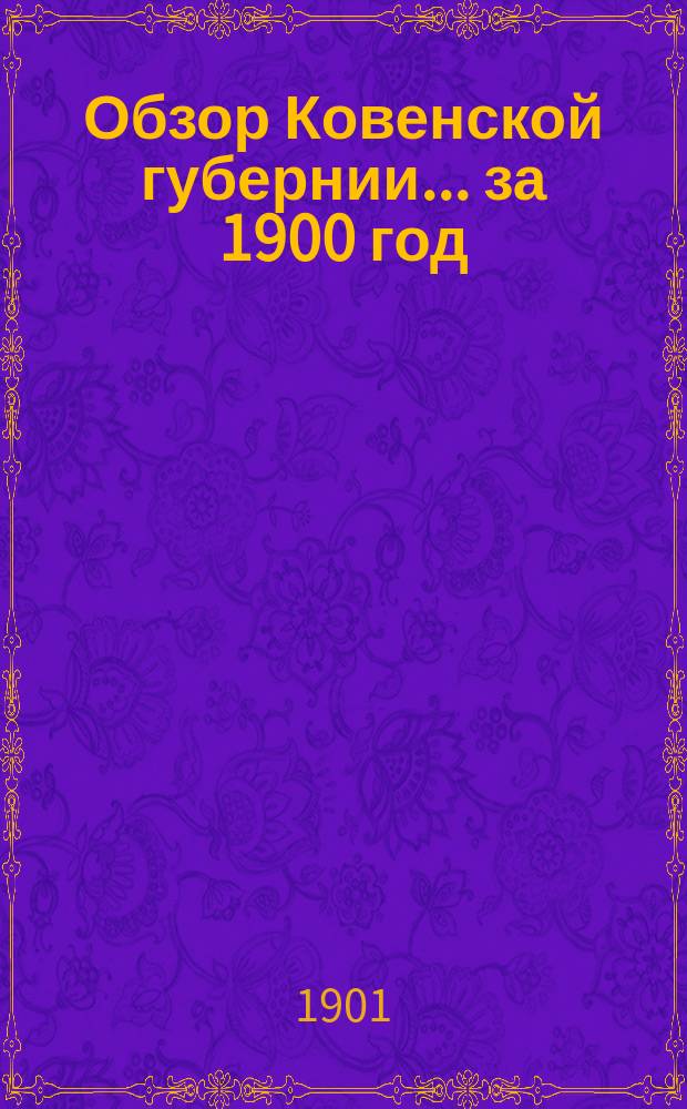 Обзор Ковенской губернии ... за 1900 год