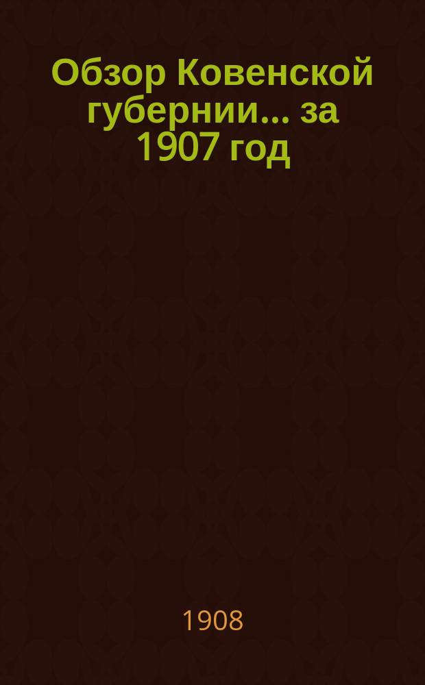 Обзор Ковенской губернии ... за 1907 год