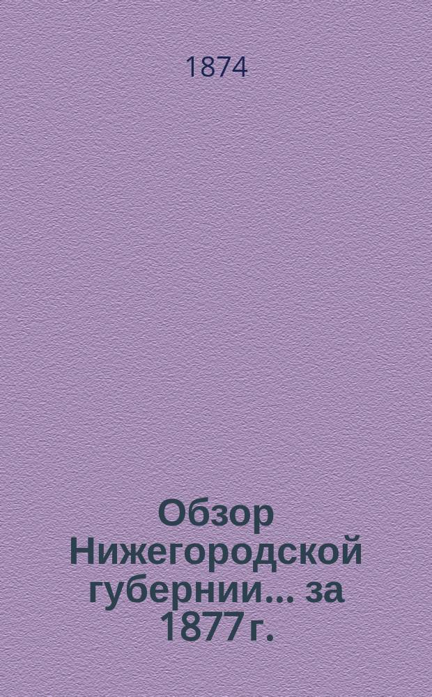 Обзор Нижегородской губернии ... за 1877 г.