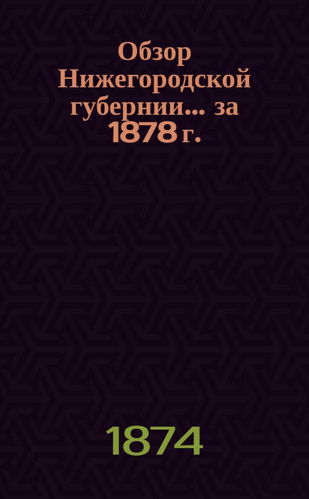 Обзор Нижегородской губернии ... за 1878 г.