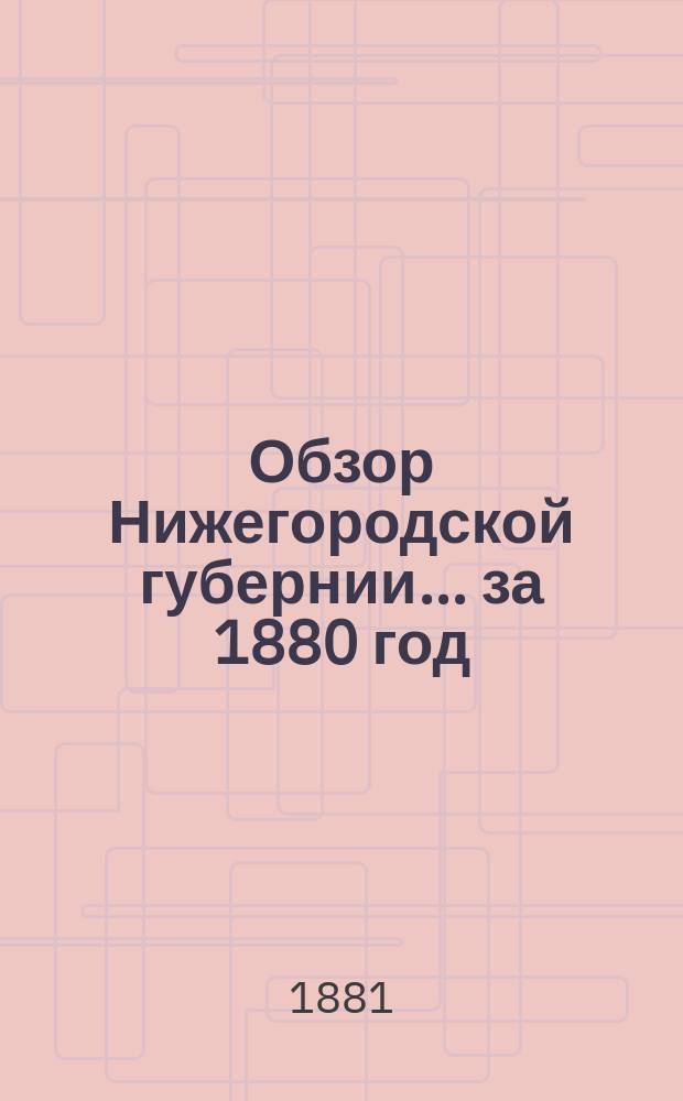 Обзор Нижегородской губернии ... за 1880 год