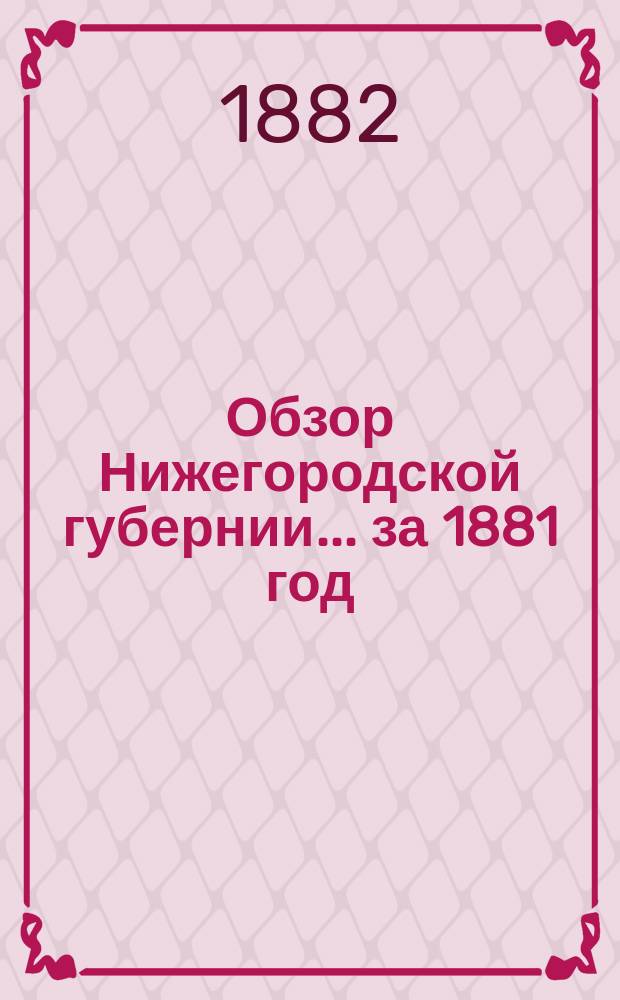 Обзор Нижегородской губернии ... за 1881 год