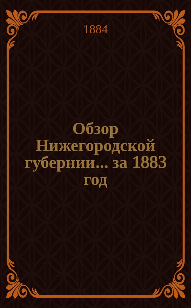 Обзор Нижегородской губернии ... за 1883 год
