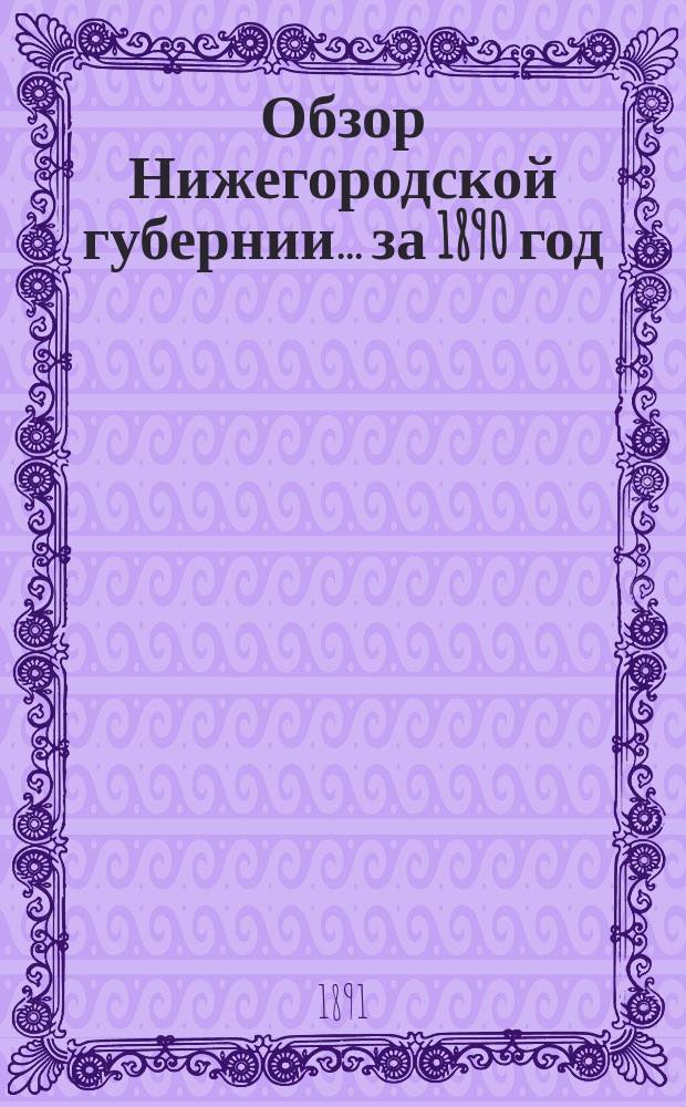 Обзор Нижегородской губернии ... за 1890 год