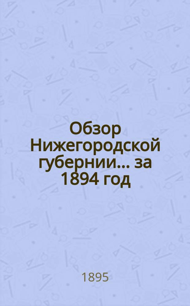 Обзор Нижегородской губернии ... за 1894 год