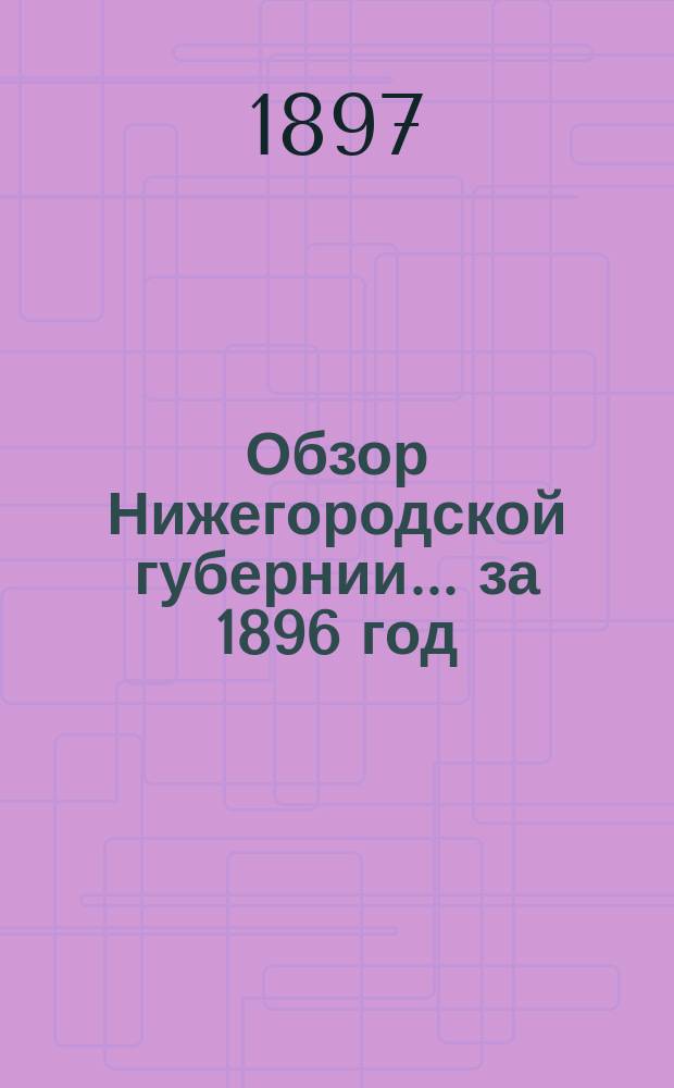 Обзор Нижегородской губернии ... за 1896 год