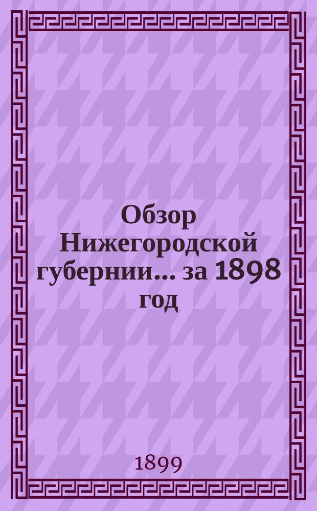 Обзор Нижегородской губернии ... за 1898 год