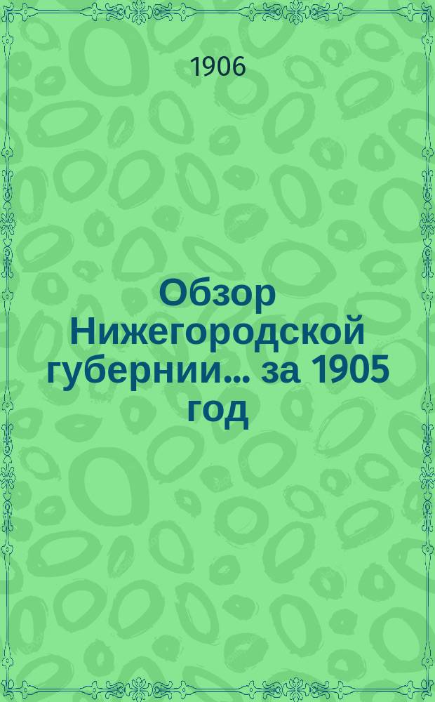 Обзор Нижегородской губернии ... за 1905 год