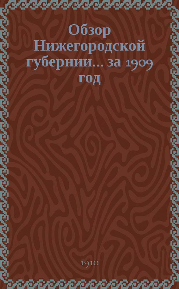 Обзор Нижегородской губернии ... за 1909 год