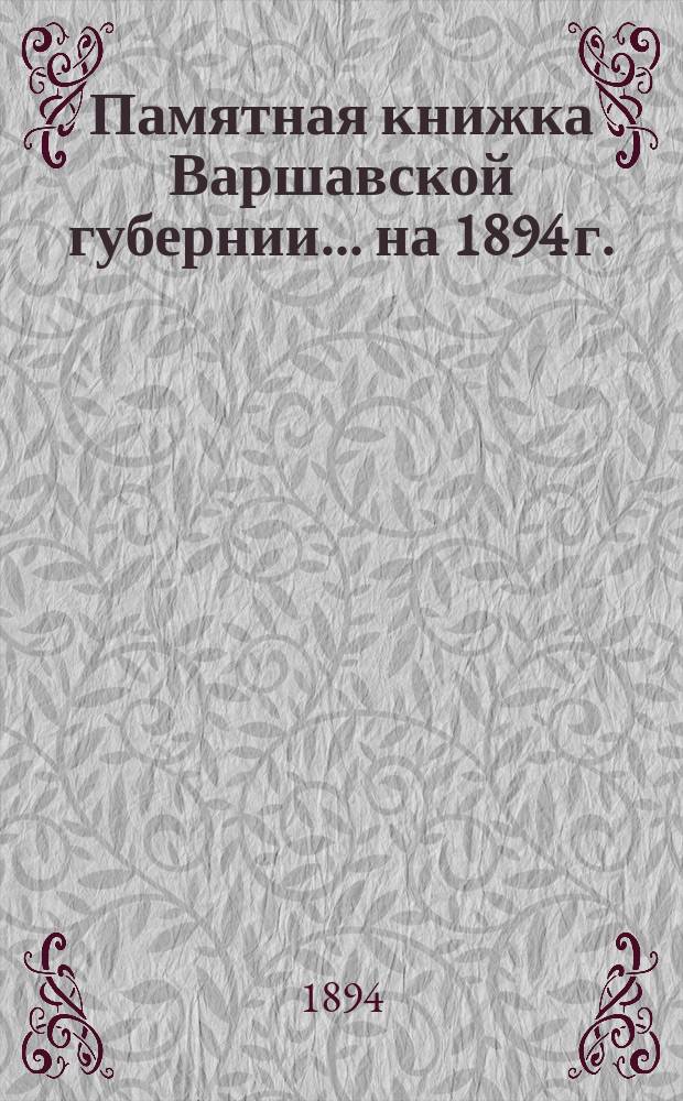 Памятная книжка Варшавской губернии ... на 1894 г.