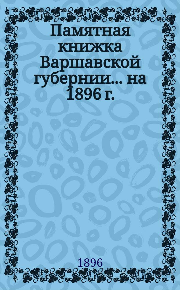 Памятная книжка Варшавской губернии ... на 1896 г.