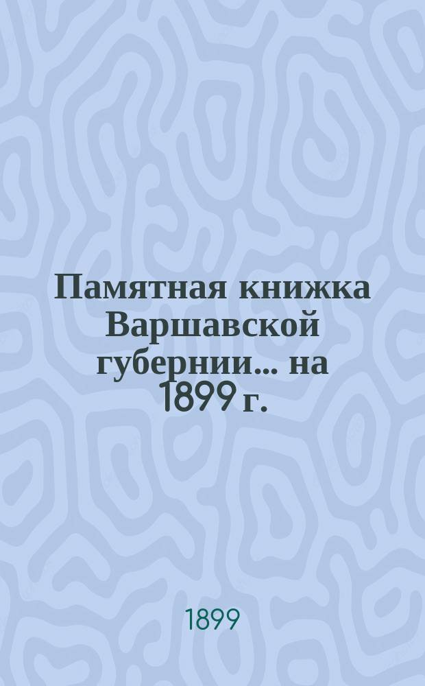 Памятная книжка Варшавской губернии ... на 1899 г.