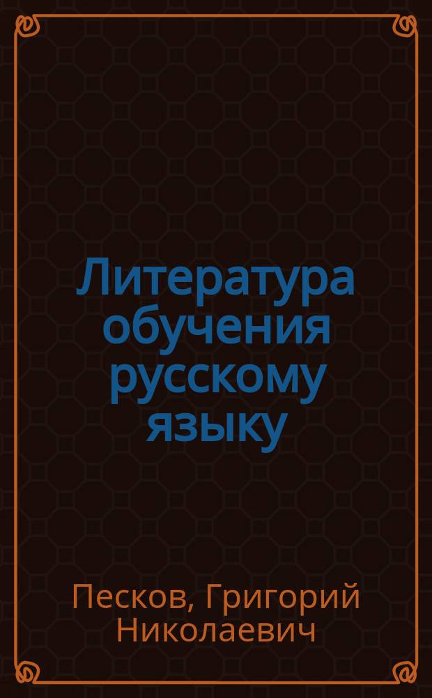 Литература обучения русскому языку : Разбор краткого учебника русской грамматики для учеников двух первых классов средних учебных заведений..