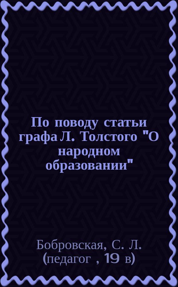 По поводу статьи графа Л. Толстого "О народном образовании"
