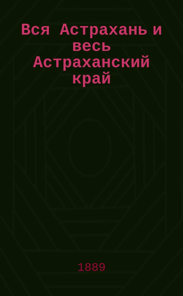 Вся Астрахань и весь Астраханский край : Памятная книжка Астраханской губ. на 1890 год