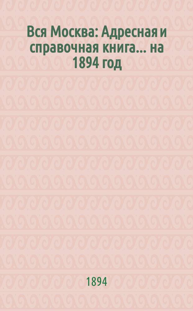 Вся Москва : Адресная и справочная книга... на 1894 год