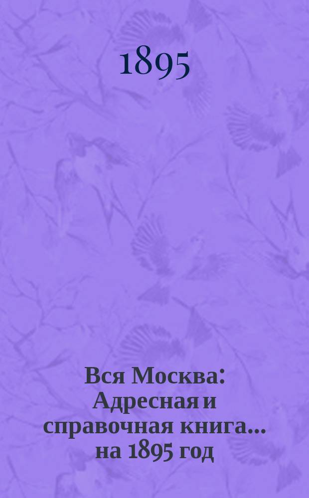 Вся Москва : Адресная и справочная книга... на 1895 год