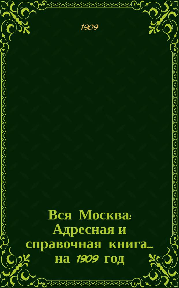 Вся Москва : Адресная и справочная книга... на 1909 год
