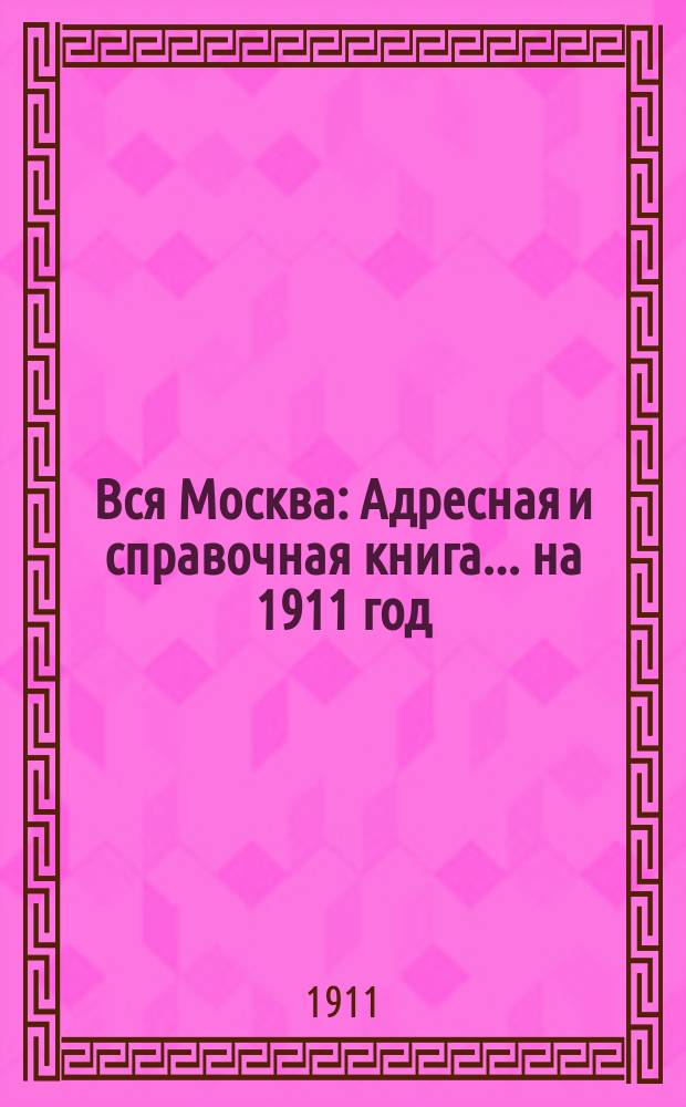 Вся Москва : Адресная и справочная книга... на 1911 год