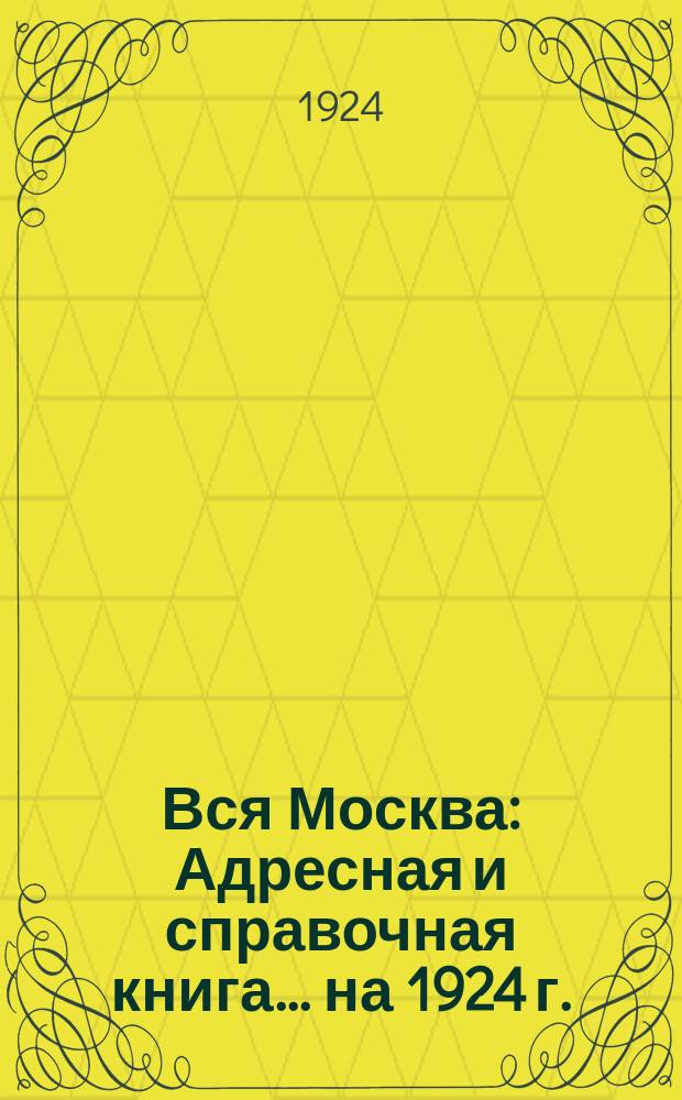 Вся Москва : Адресная и справочная книга... на 1924 г.