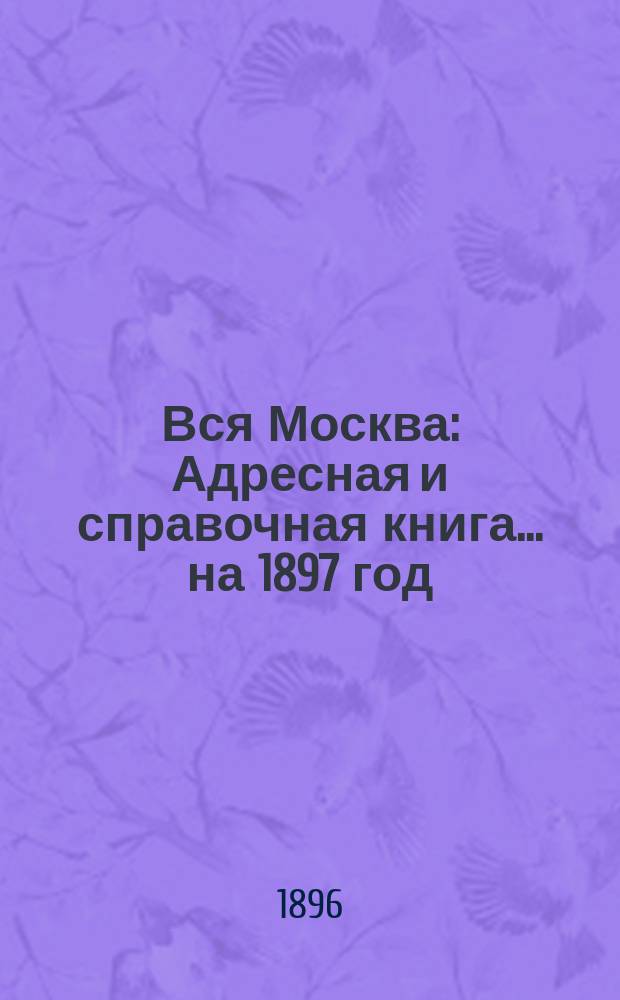 Вся Москва : Адресная и справочная книга... на 1897 год