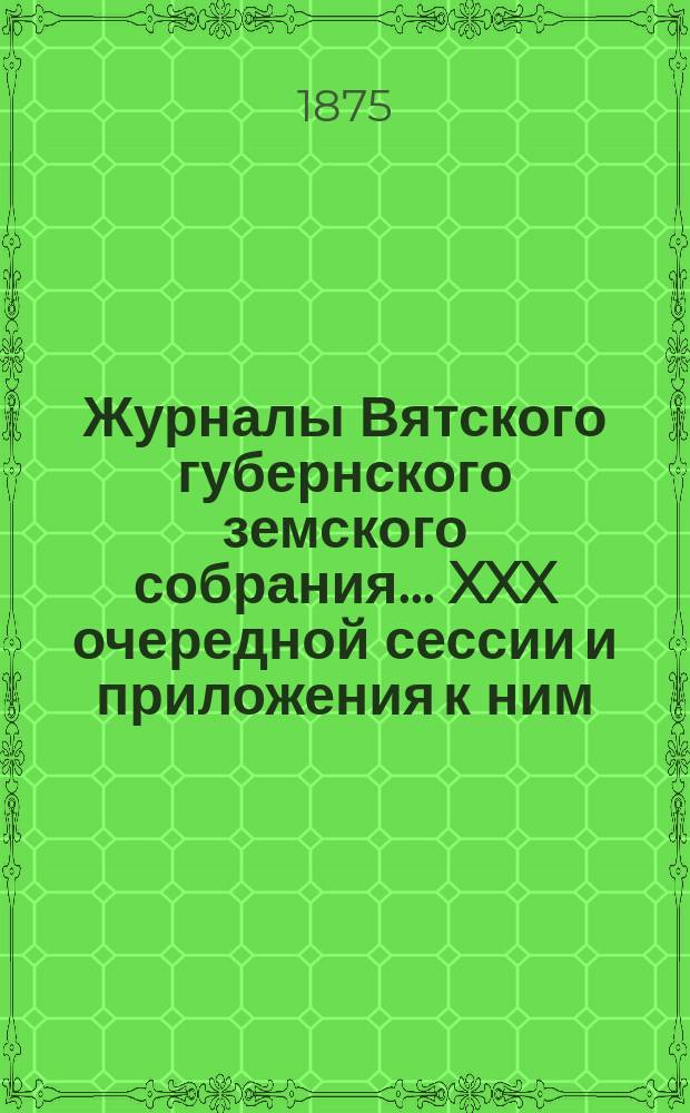 Журналы Вятского губернского земского собрания... XXX очередной сессии и приложения к ним. Алфавитный указатель... : Алфавитный указатель...